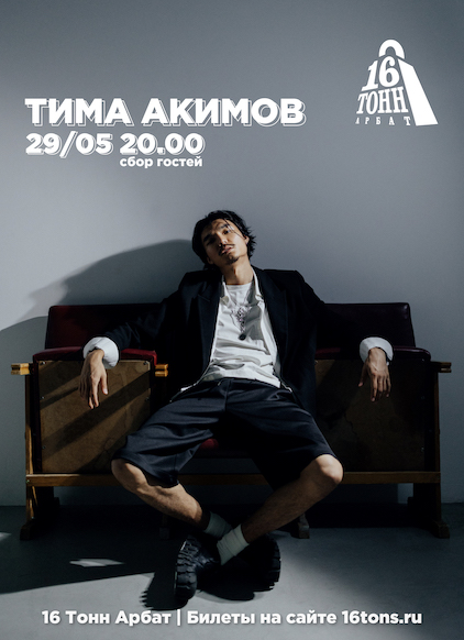 Афиша Тима Акимов